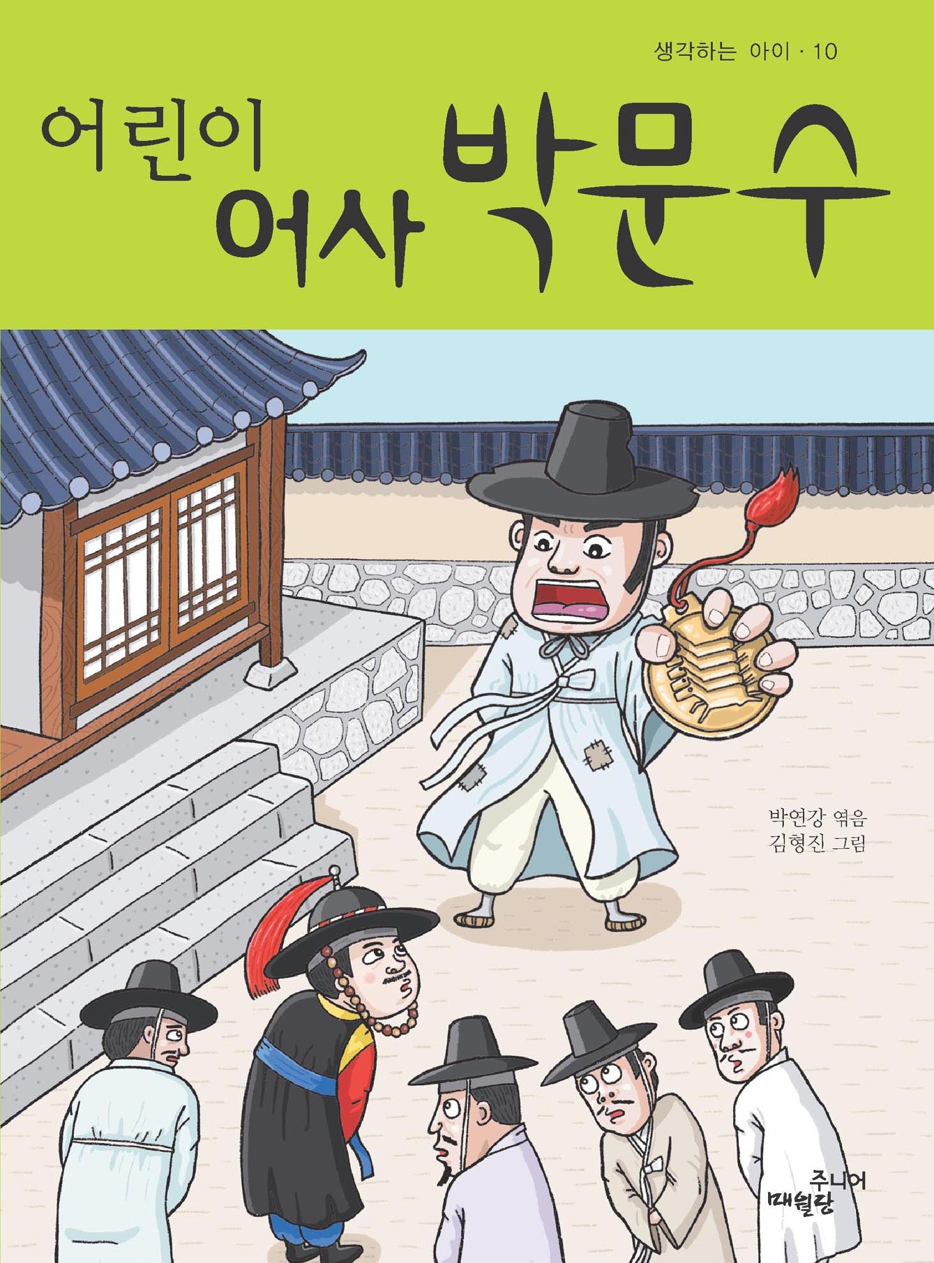 어린이 어사 박문수(생각하는 아이 10)