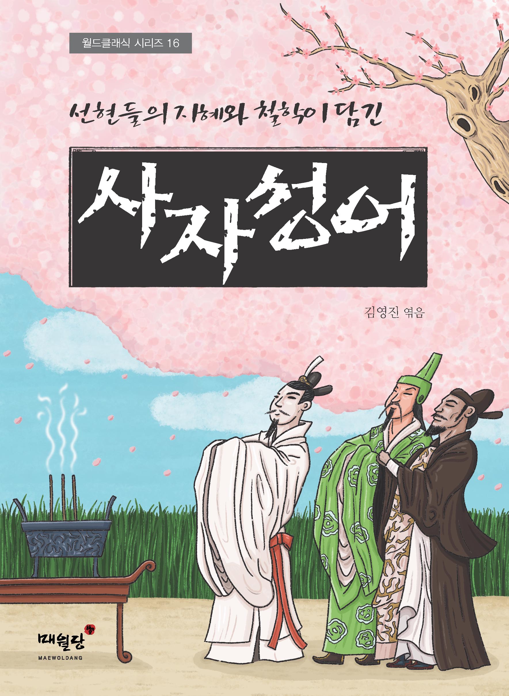 사자성어(선현들의 지혜와 철학이 담긴)(월드클래식 시리즈 16)