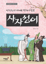 사자성어(선현들의 지혜와 철학이 담긴)(월드클래식 시리즈 16)