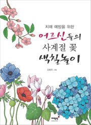 치매 예방을 위한 어르신들의 사계절 꽃 색칠놀이