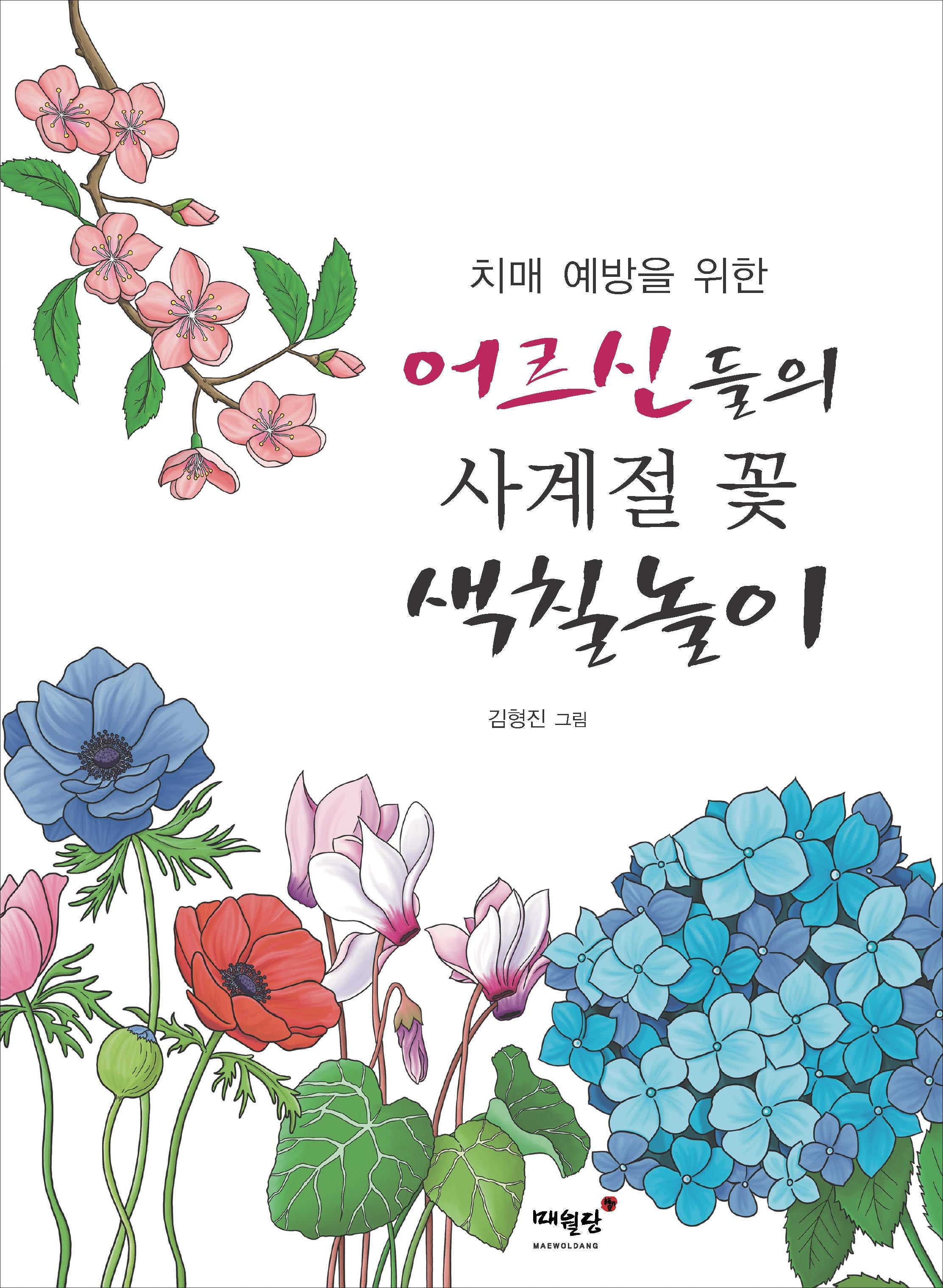 치매 예방을 위한 어르신들의 사계절 꽃 색칠놀이