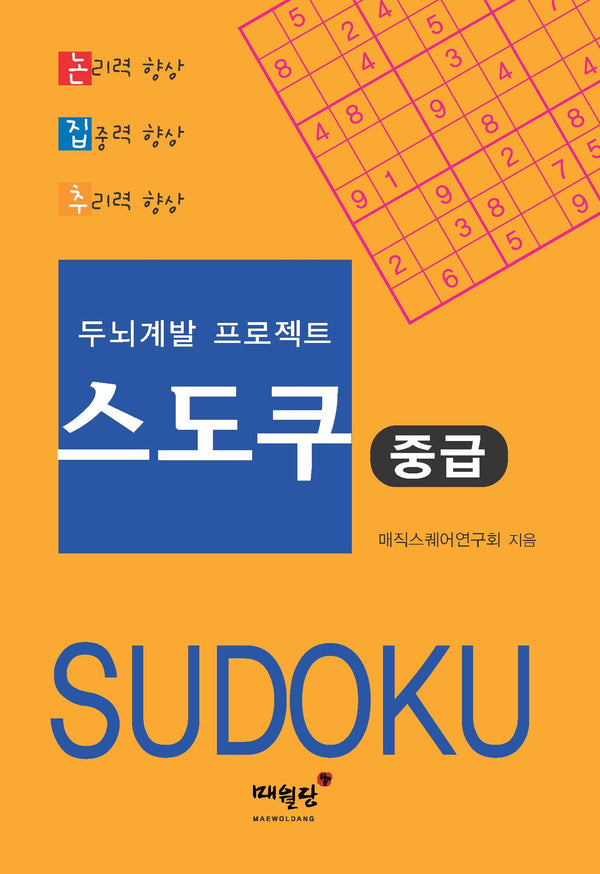 두뇌계발 프로젝트 스도쿠 중급
