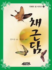 채근담(지혜의 샘 시리즈 4)