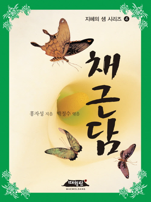 채근담(지혜의 샘 시리즈 4)