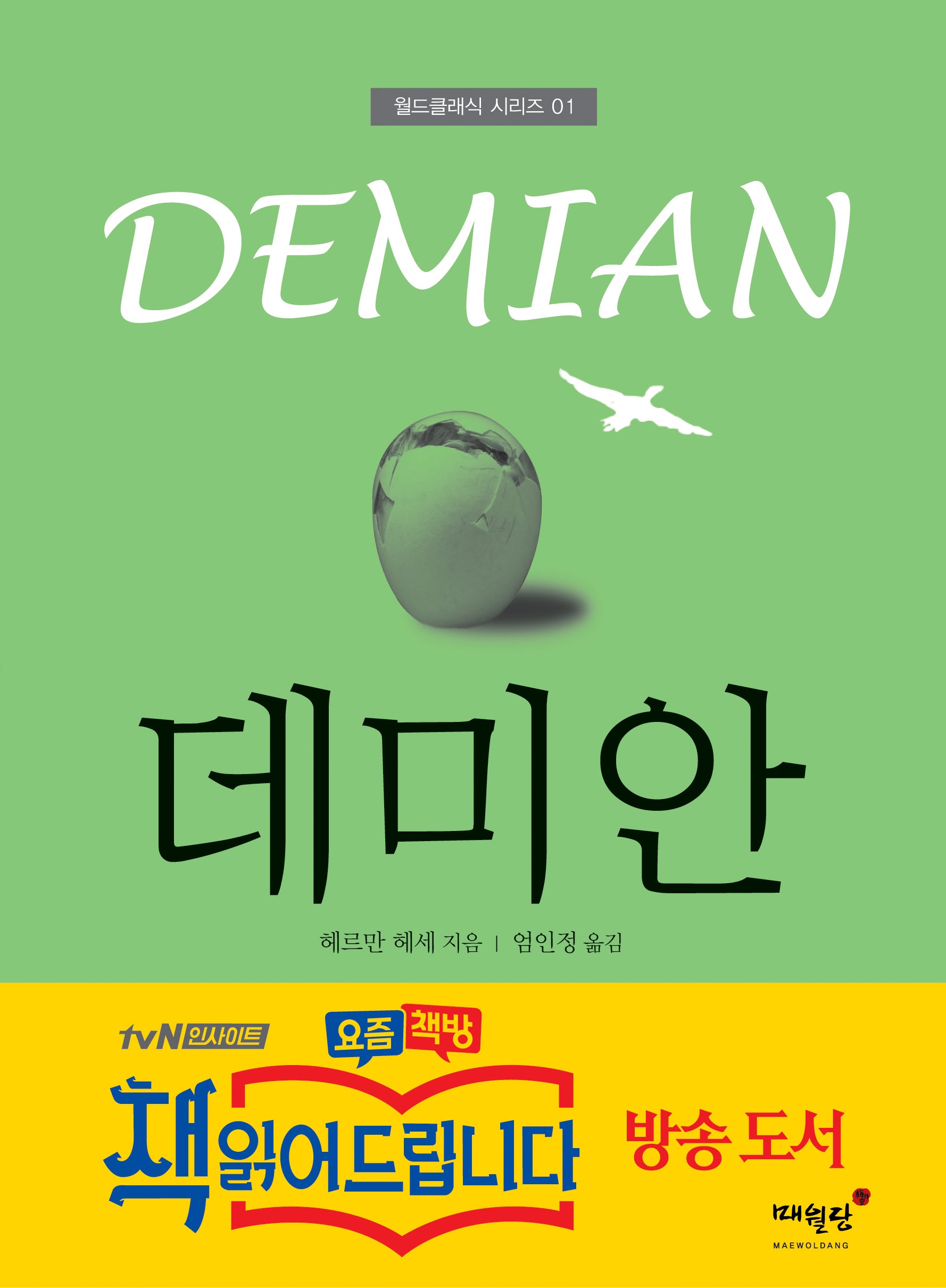 데미안(개정판)(월드클래식 시리즈 1)