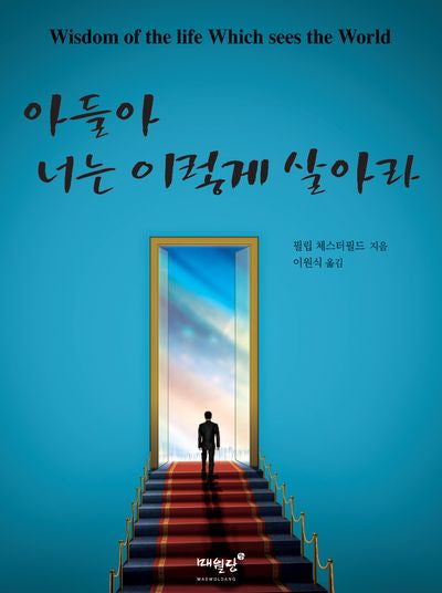 아들아 너는 이렇게 살아라(개정판)