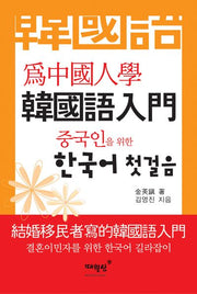 중국인을 위한 한국어 첫걸음(개정판)