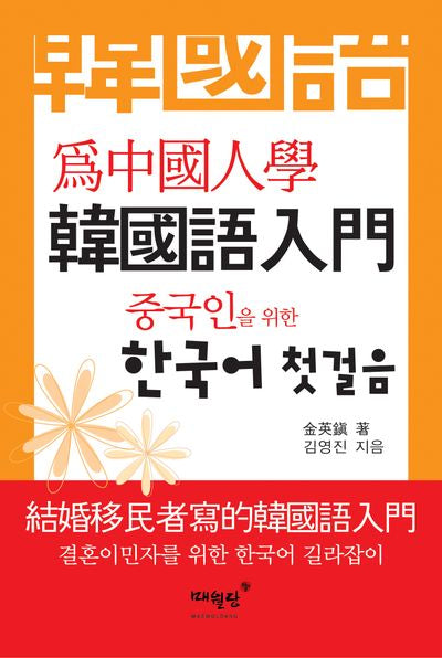 중국인을 위한 한국어 첫걸음(개정판)
