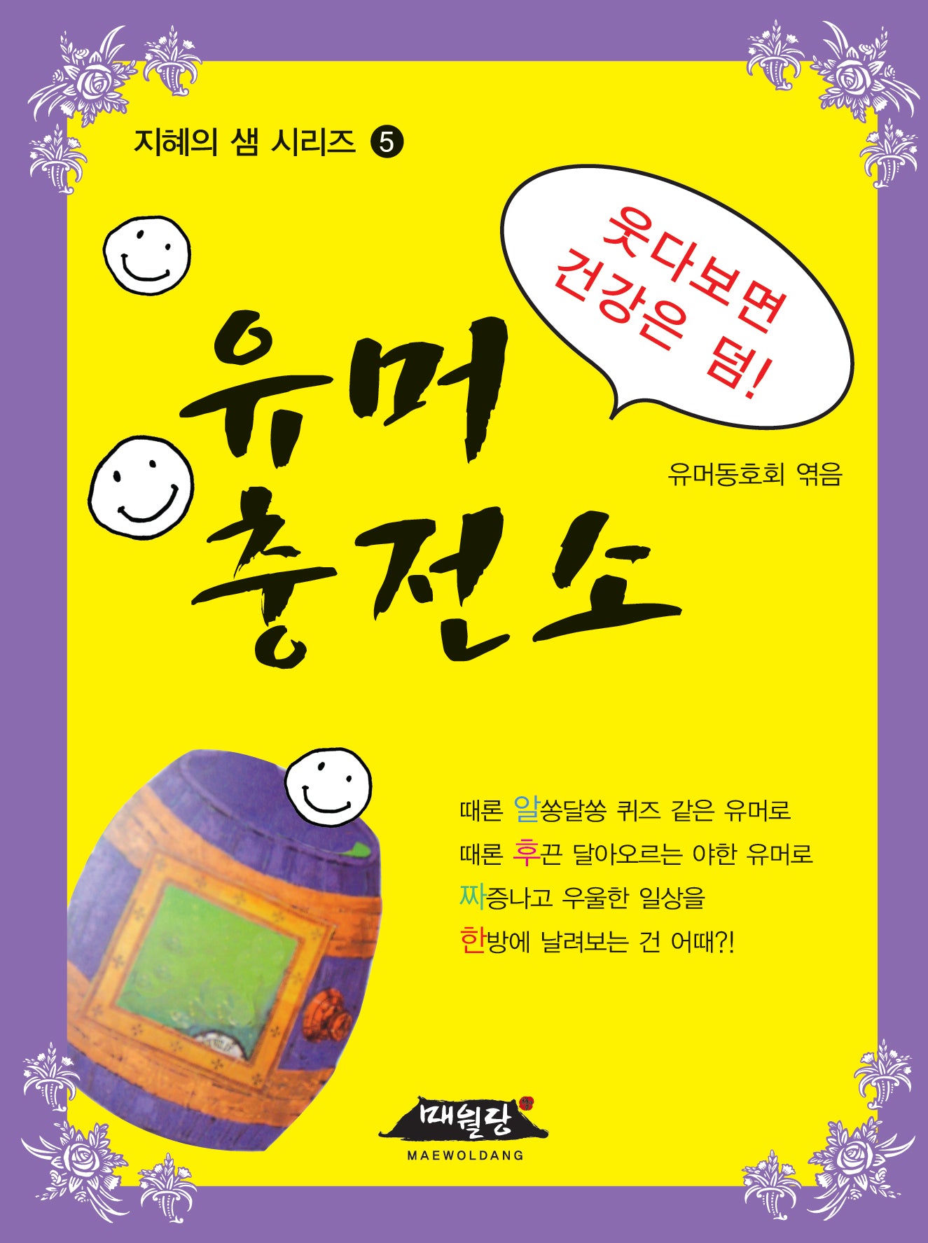 유머 충전소(개정판)(지혜의 샘 시리즈 5)