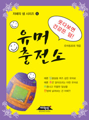 유머 충전소(개정판)(지혜의 샘 시리즈 5)