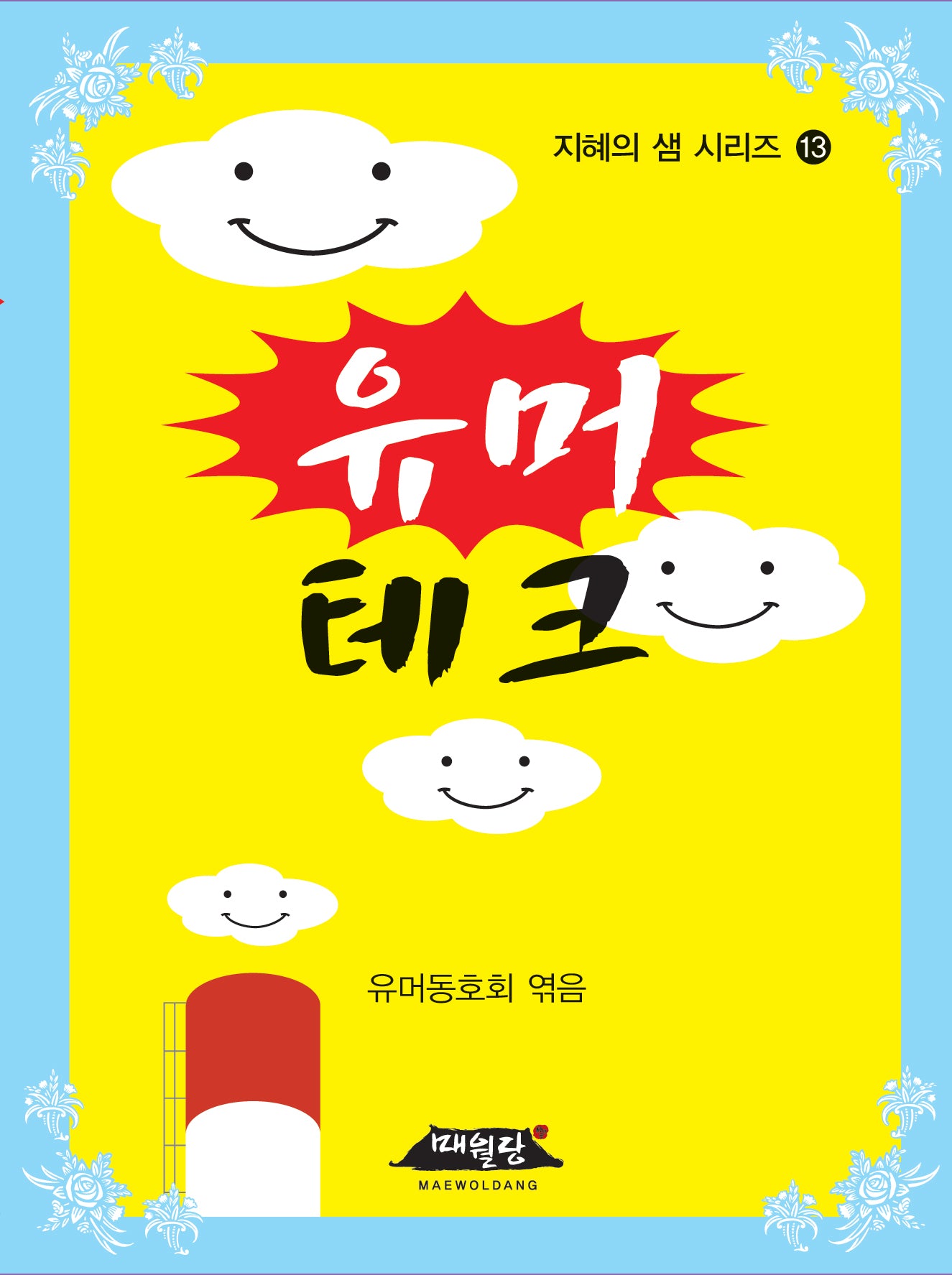 유머테크(개정판)(지혜의 샘 시리즈 13)