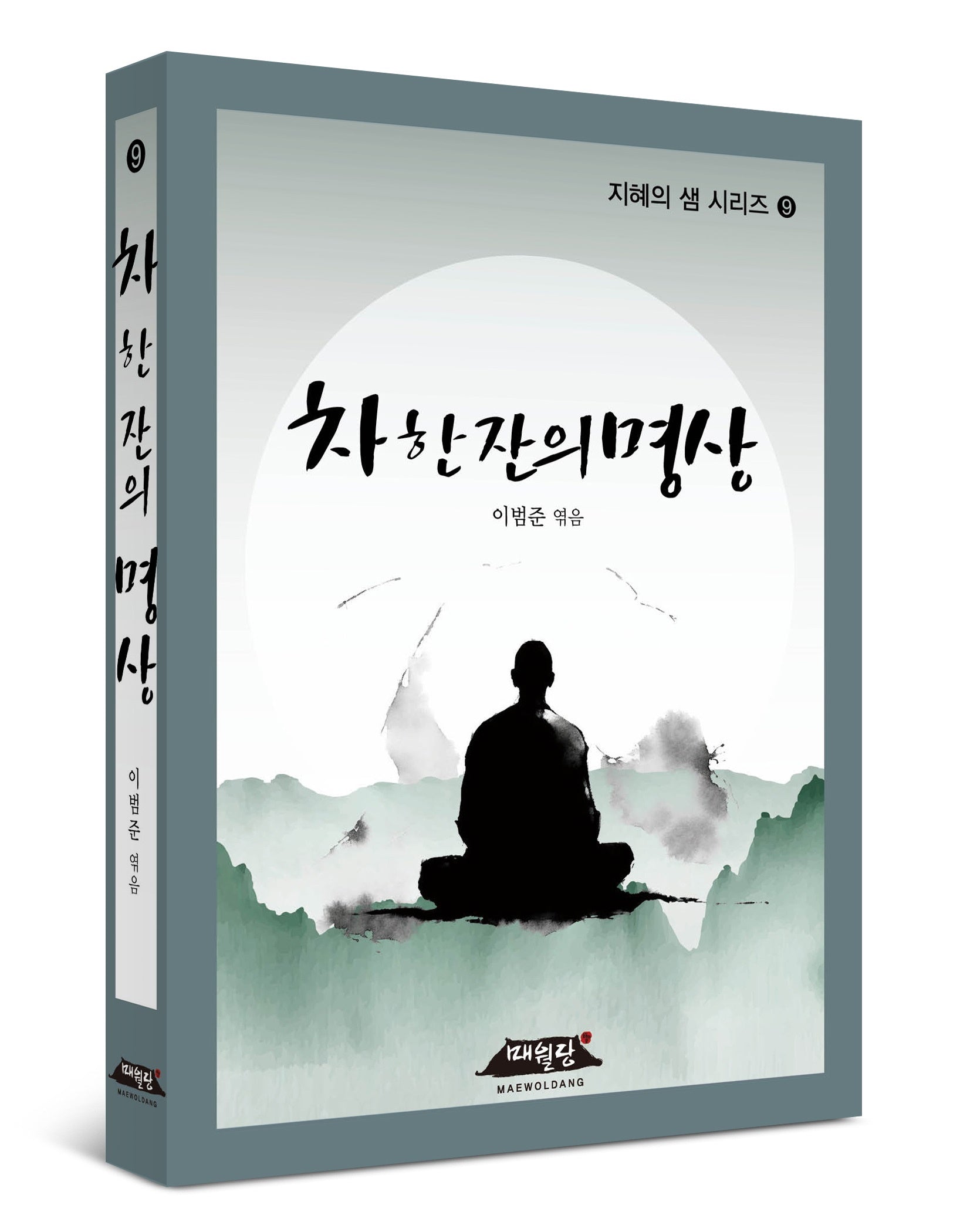 차 한 잔의 명상(지혜의 샘 시리즈 9)