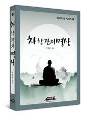 차 한 잔의 명상(지혜의 샘 시리즈 9)