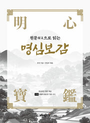 원문으로 읽는 명심보감