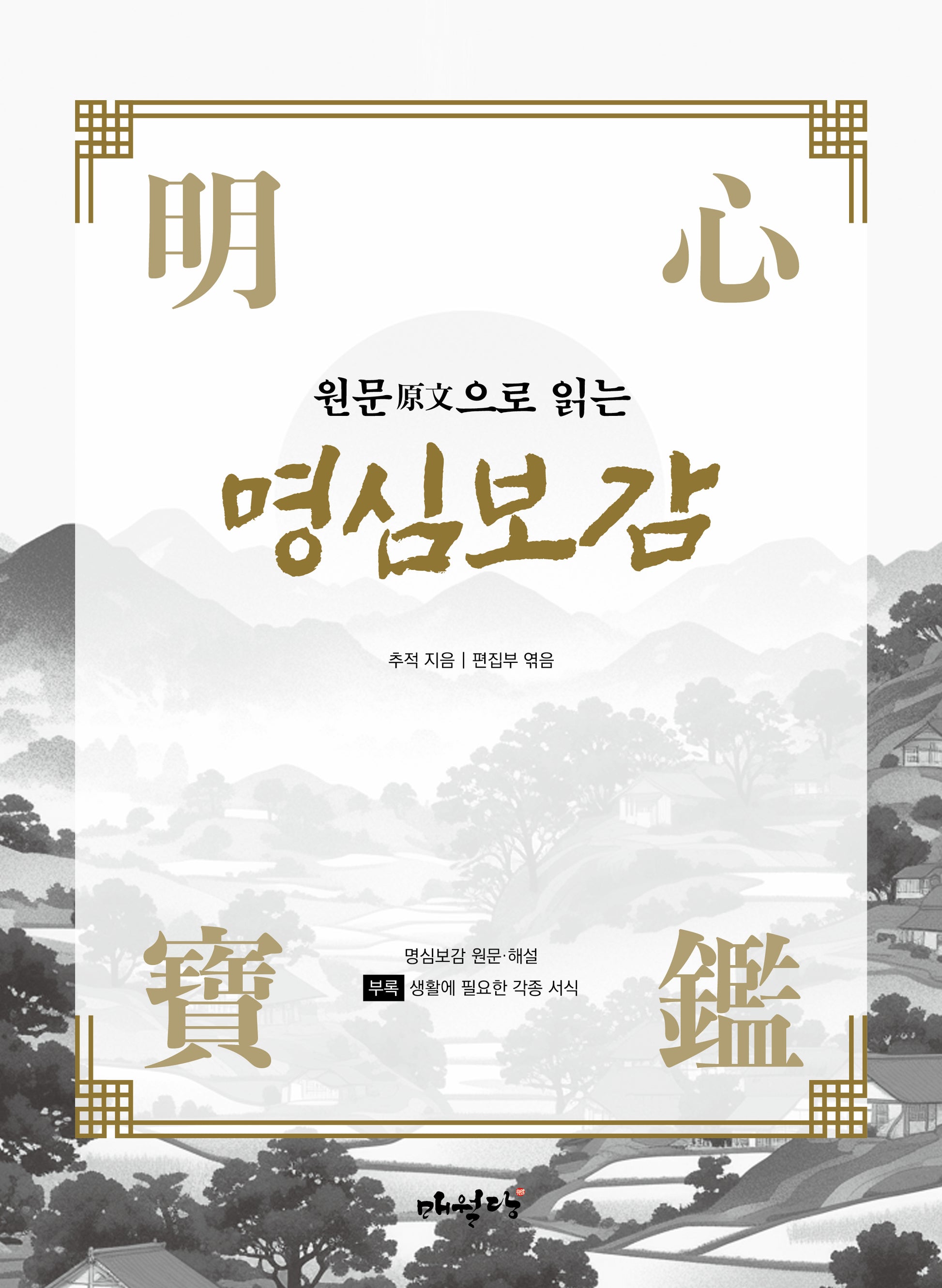 원문으로 읽는 명심보감