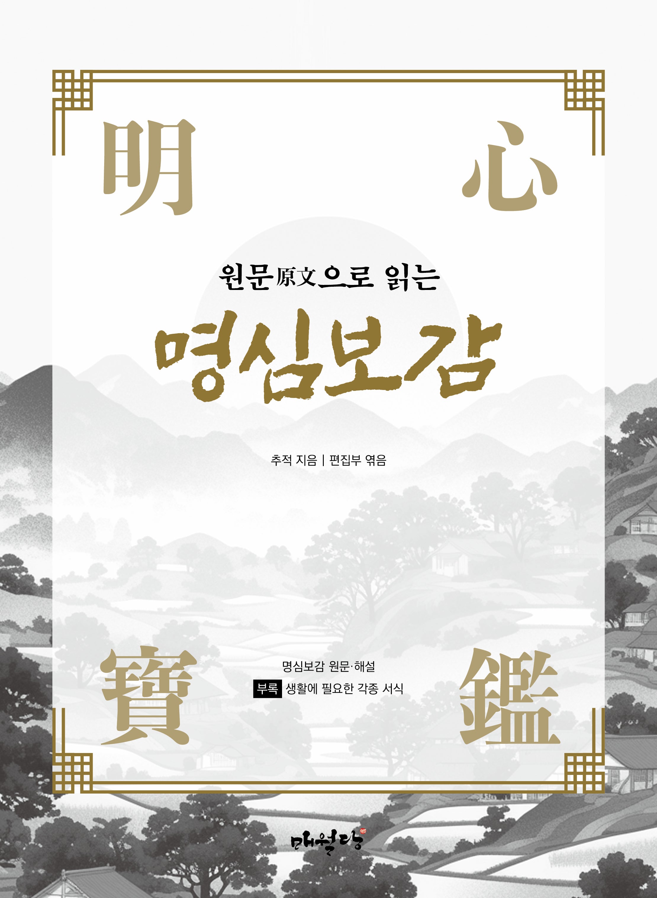 원문으로 읽는 명심보감