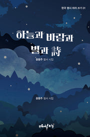 하늘과 바람과 별과 시(개정판)(한국 명시 따라 쓰기 1)
