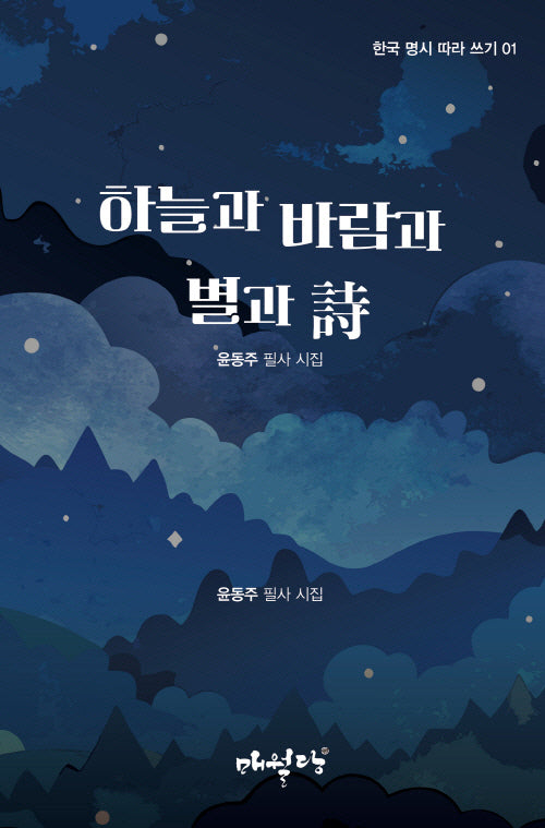하늘과 바람과 별과 시(개정판)(한국 명시 따라 쓰기 1)