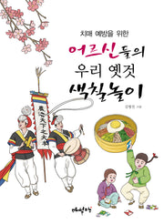 어르신들의 우리 옛것 색칠놀이(치매 예방을 위한)