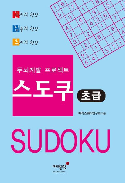 두뇌계발 프로젝트 스도쿠: 초급
