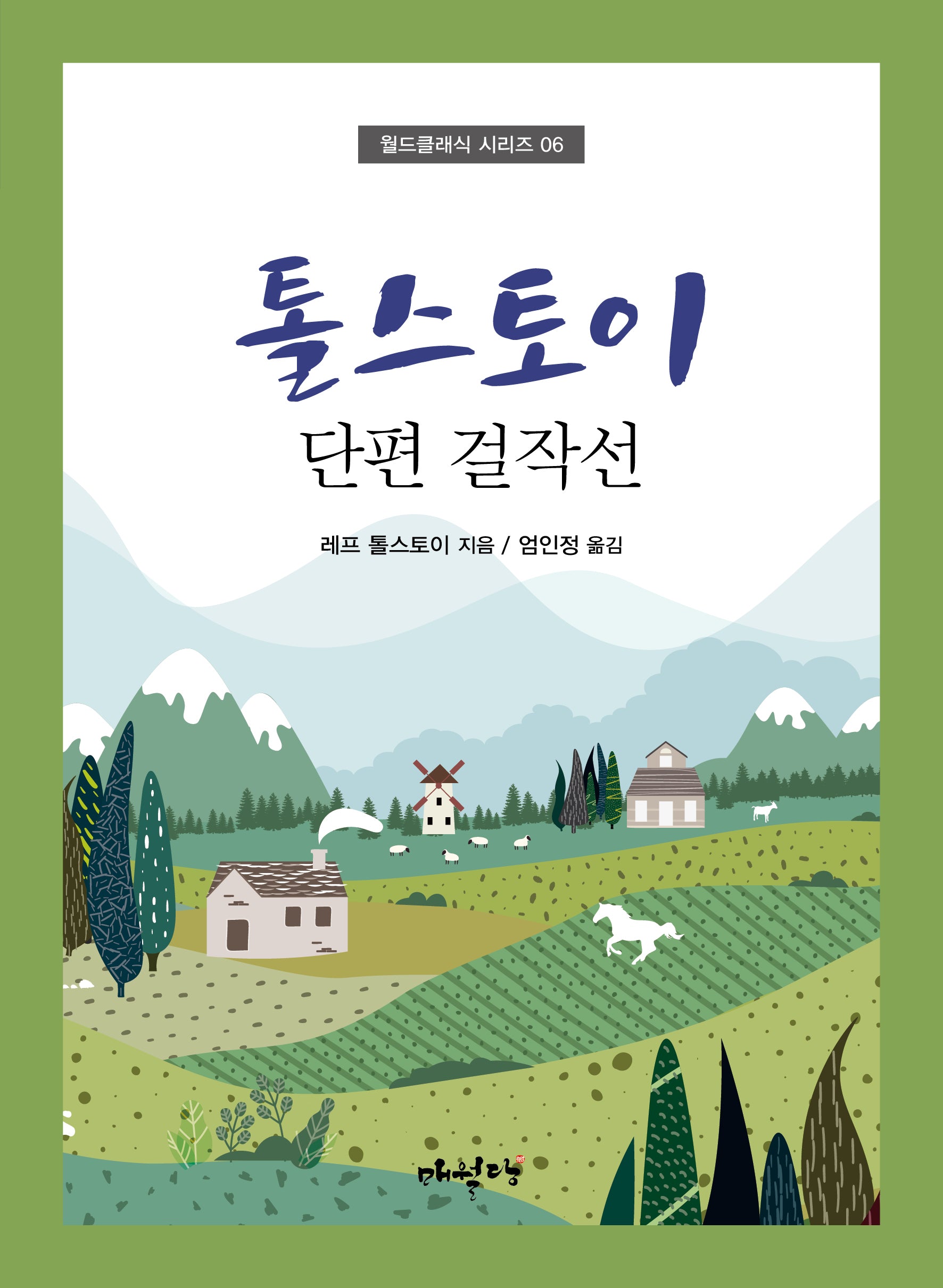 톨스토이 단편 걸작선(개정판)(월드클래식 시리즈 6)