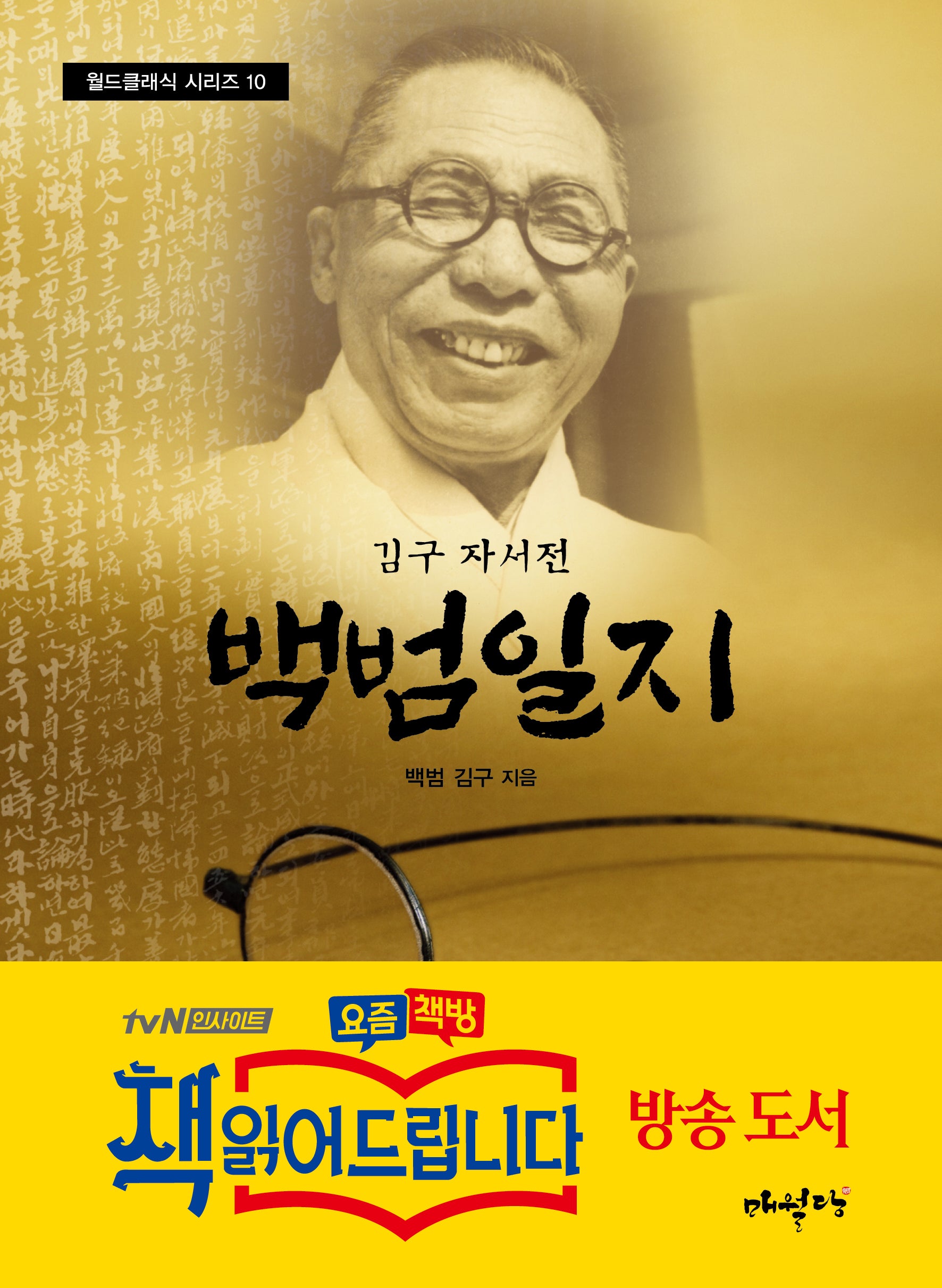 백범일지(개정판)(월드클래식 시리즈 10)(반양장)