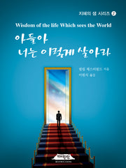 아들아 너는 이렇게 살아라(개정판)(지혜의 샘 시리즈 2)(반양장)