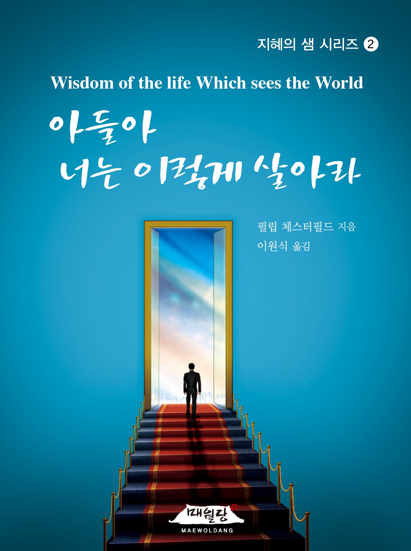 아들아 너는 이렇게 살아라(개정판)(지혜의 샘 시리즈 2)(반양장)