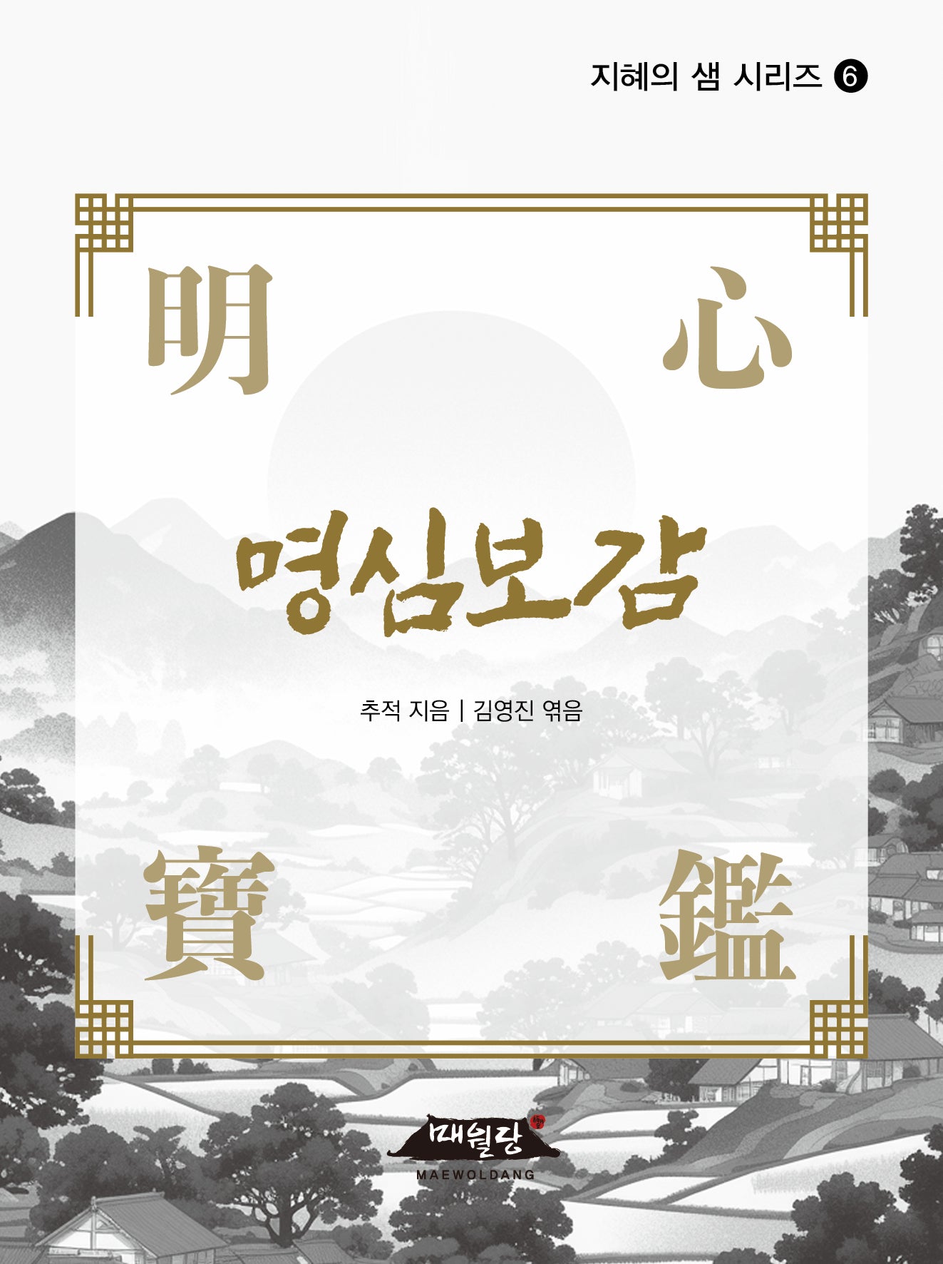 명심보감(개정판)(지혜의 샘 시리즈 6)(반양장)