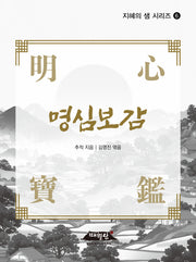 명심보감(개정판)(지혜의 샘 시리즈 6)(반양장)