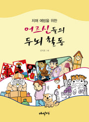 어르신들의 두뇌 활동(치매 예방을 위한)