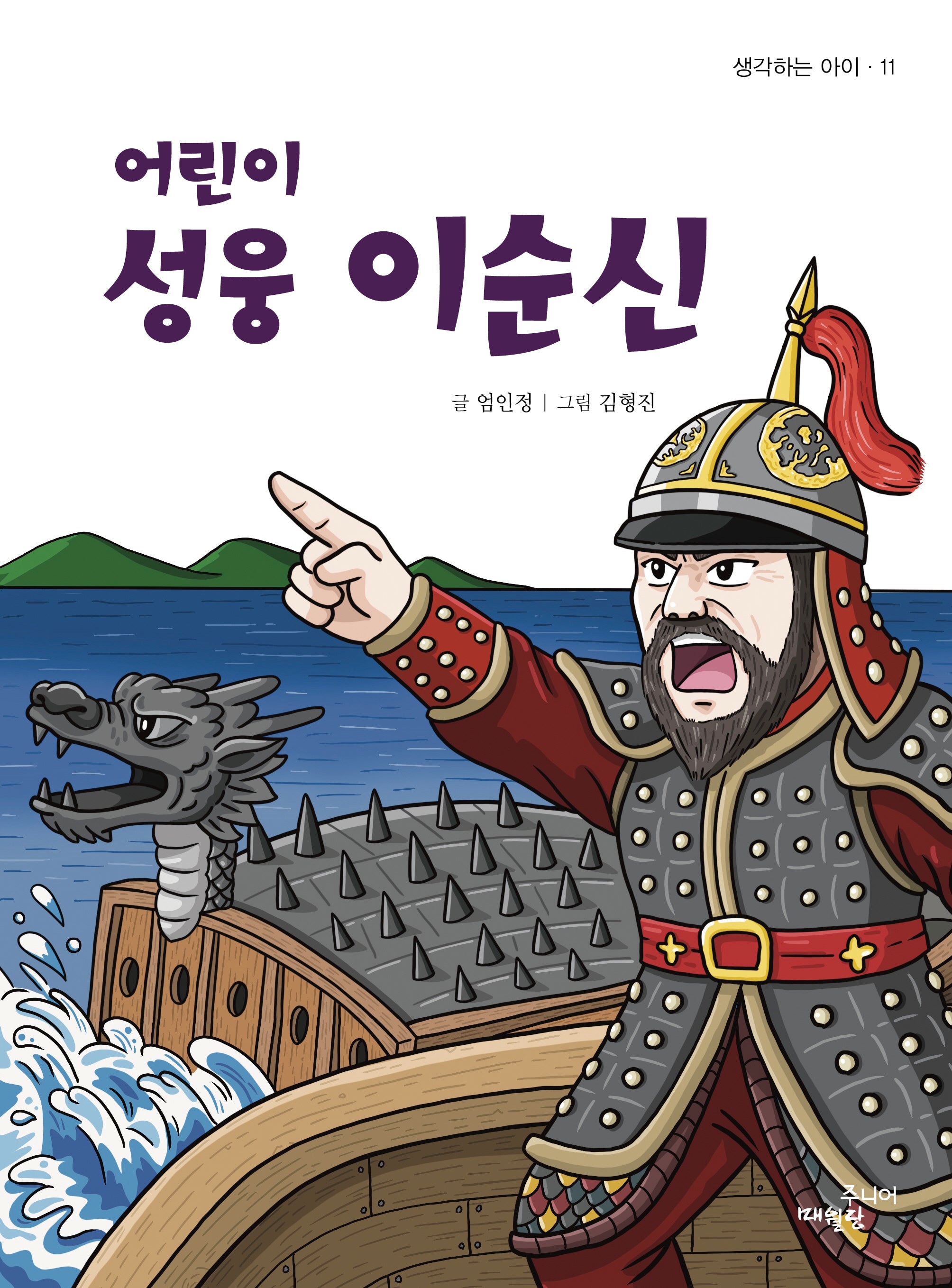 어린이 성웅 이순신(생각하는 아이 11)