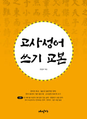 고사성어 쓰기 교본
