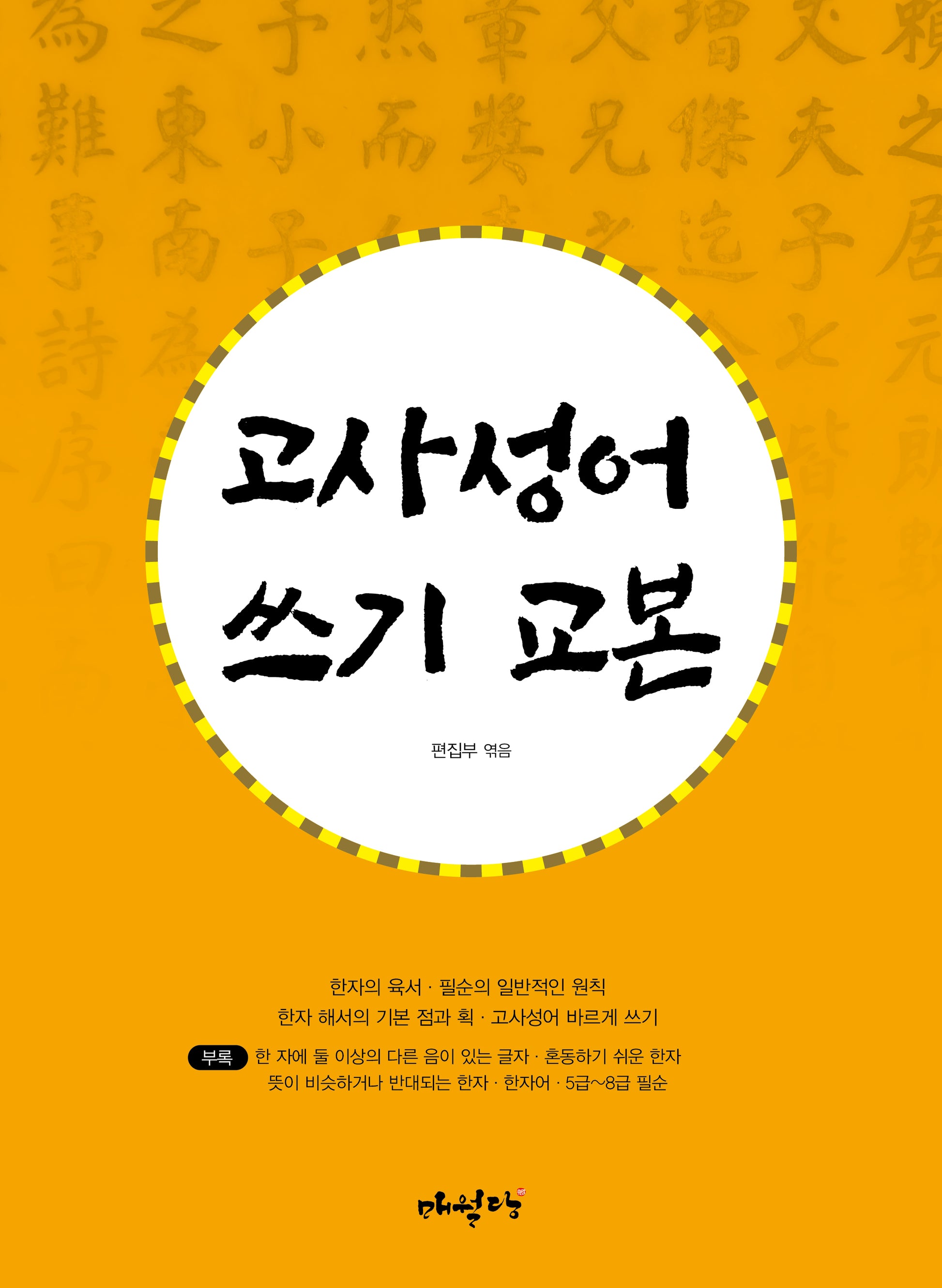 고사성어 쓰기 교본