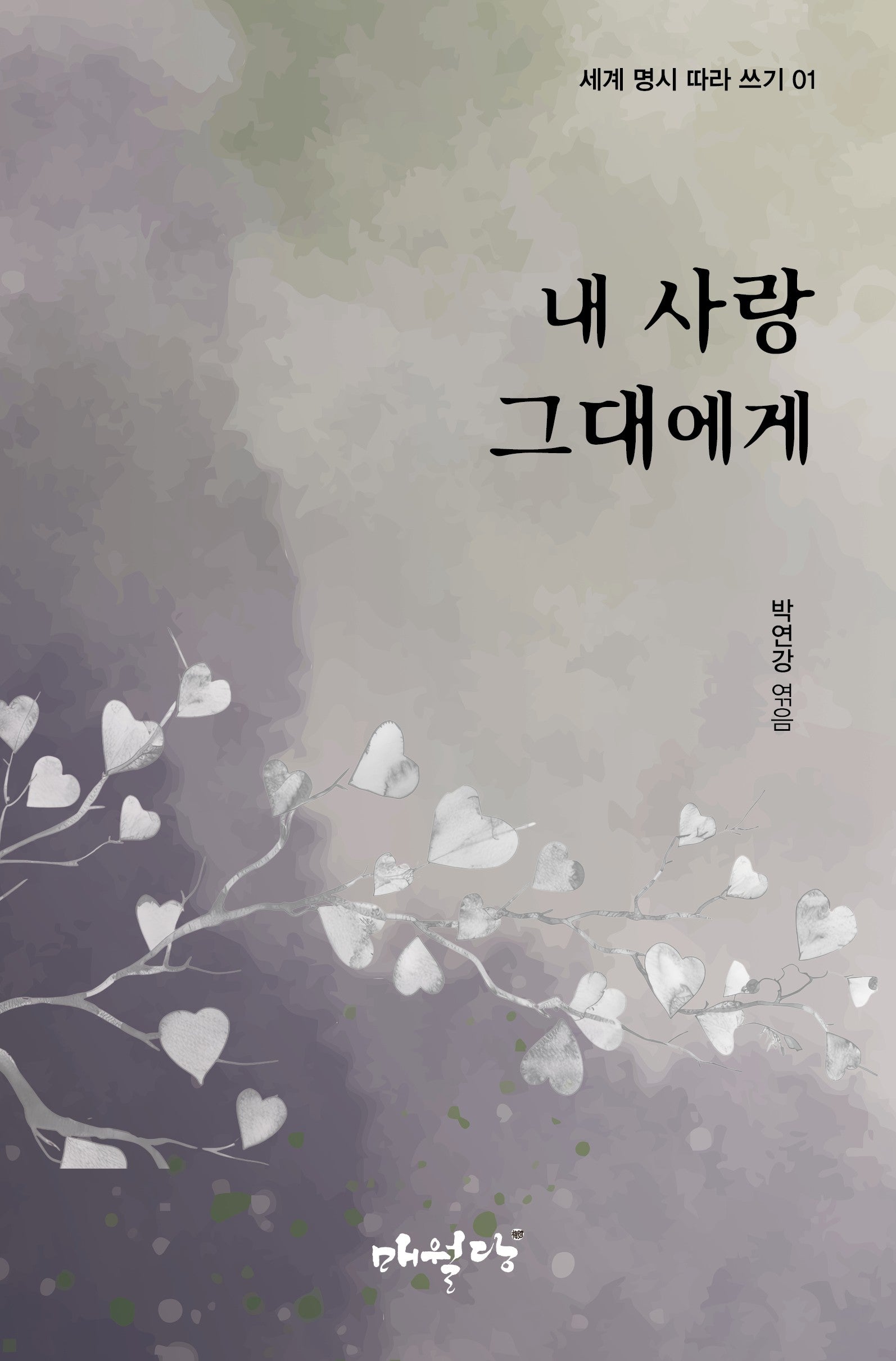 내 사랑 그대에게(세계 명시 따라 쓰기 1)
