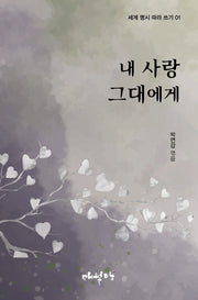 내 사랑 그대에게(세계 명시 따라 쓰기 1)
