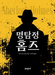 명탐정 홈즈