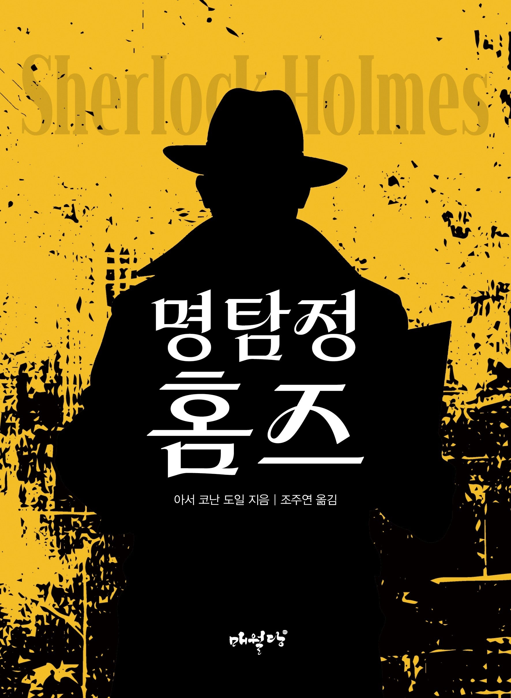 명탐정 홈즈