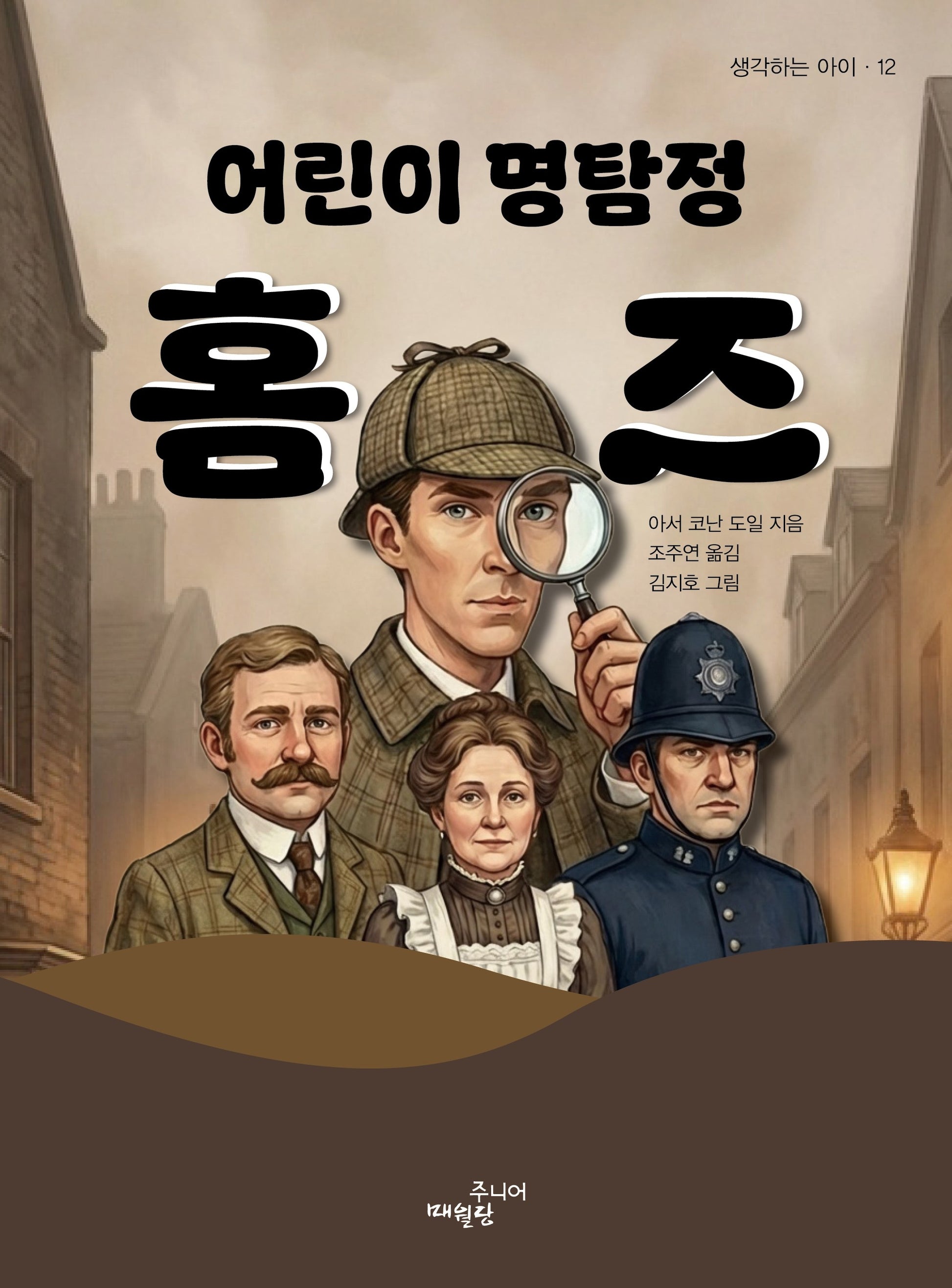 어린이 명탐정 홈즈(생각하는 아이 12)