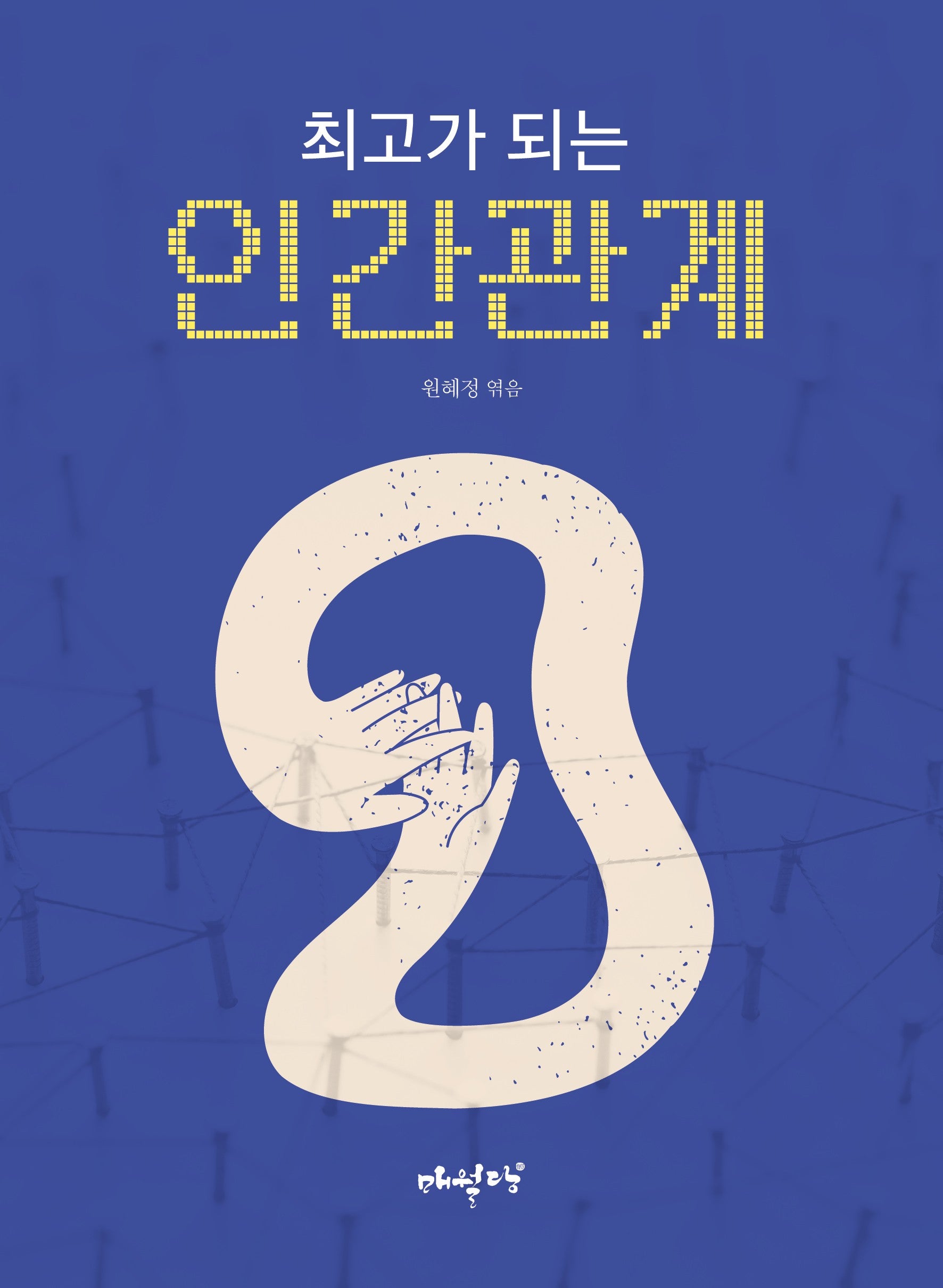 최고가 되는 인간관계