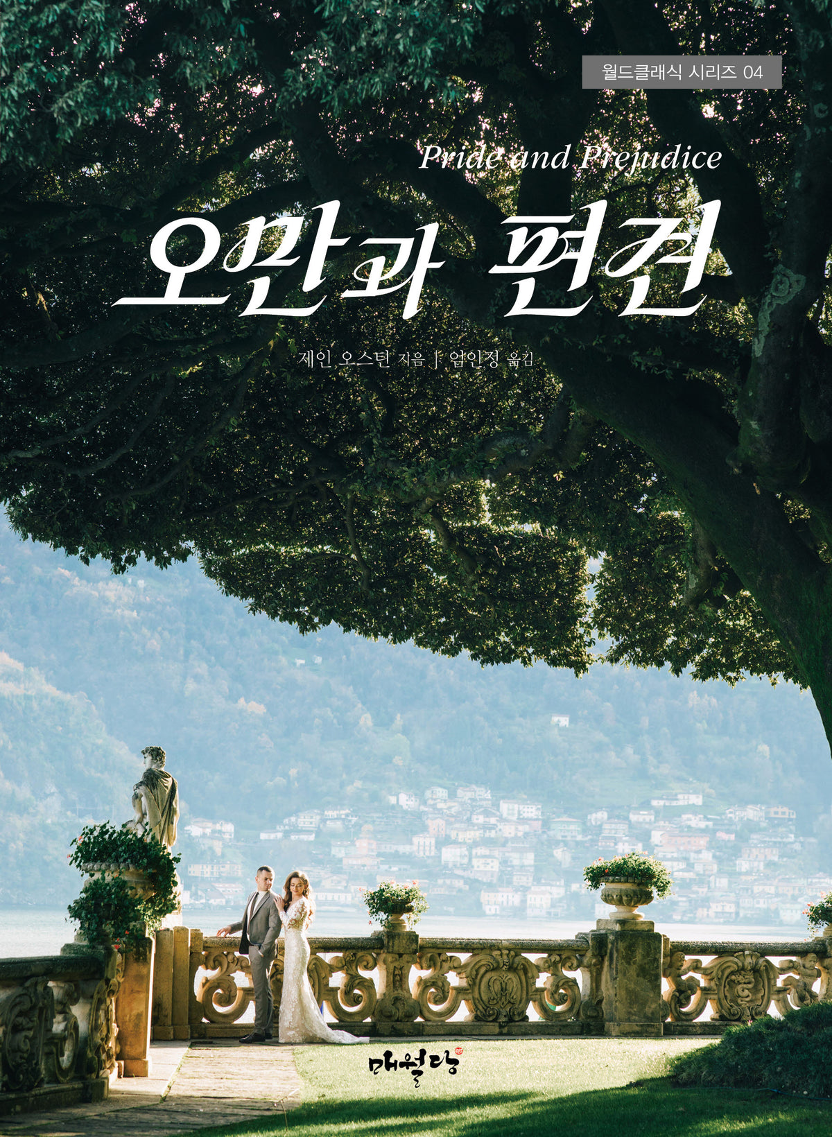 오만과 편견(월드클래식 시리즈 4)