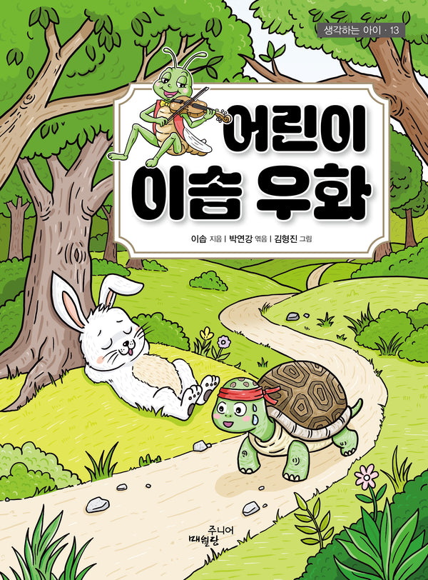 어린이 이솝 우화