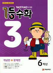 100발 100중이 만든 1등 수학 초등 6학년(2021년 3월호)