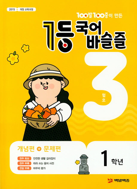 100발 100중이 만든 1등 국어 초등 바슬즐 1학년(2021년 3월호)