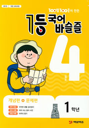 100발 100중이 만든 1등 국어 초등 바슬즐 1학년(2020년 4월호)