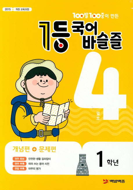 100발 100중이 만든 1등 국어 초등 바슬즐 1학년(2020년 4월호)