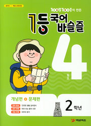 100발 100중이 만든 1등 국어 초등 바슬즐 2학년(2020년 4월호)