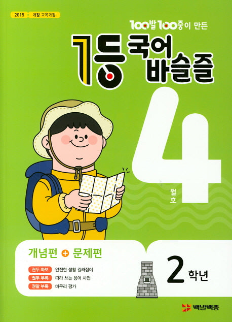 100발 100중이 만든 1등 국어 초등 바슬즐 2학년(2020년 4월호)