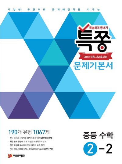 특쫑 문제기본서 중등 수학 2-2(2025)