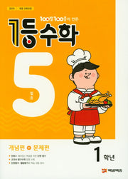 100발 100중이 만든 1등 수학 초등 1학년(2019년 5월호)